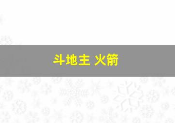 斗地主 火箭